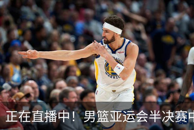 正在直播中！男篮亚运会半决赛中国男篮对阵日本，赢的将和韩国争冠