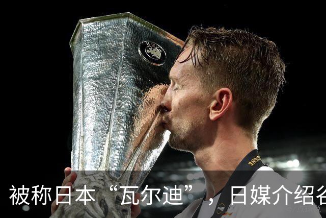 被称日本“瓦尔迪”，日媒介绍谷村海那：6年前还在踢半职业联赛