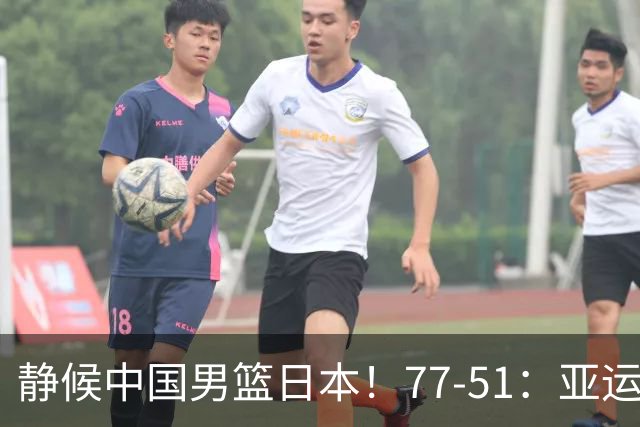 静候中国男篮/日本！77-51：亚运会首个决赛 夺冠大热大胜 祝贺韩国