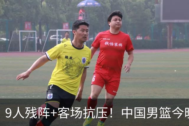 9人残阵+客场抗压！中国男篮今晚大战日本，CCTV5+直播亚运会半决赛